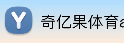 奇亿果体育app官网下载 logo